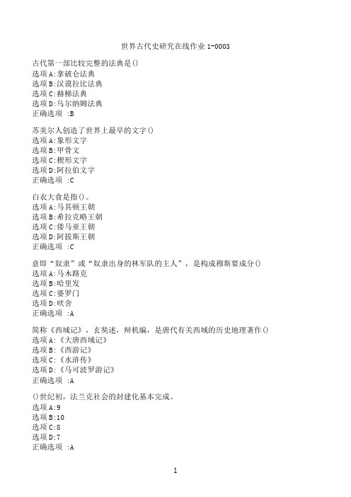 【奥鹏】[东北师范大学]《世界古代史研究》在线作业1-0003‖满分参考