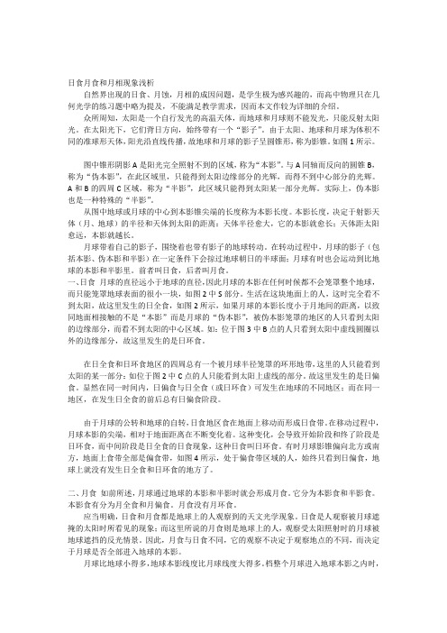 八年级物理上人教版日食月食和月相现象浅析