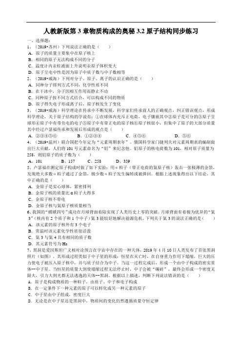 2019年真题人教新版第3单元物质构成的奥秘3.2原子结构同步练习(word版有解析)