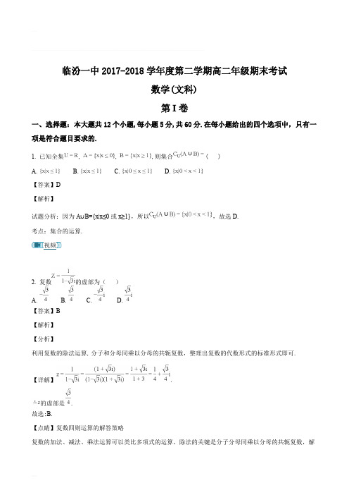 山西省临汾第一中学校2017-2018学年高二下学期期末考试数学(文)试题(精编含解析)