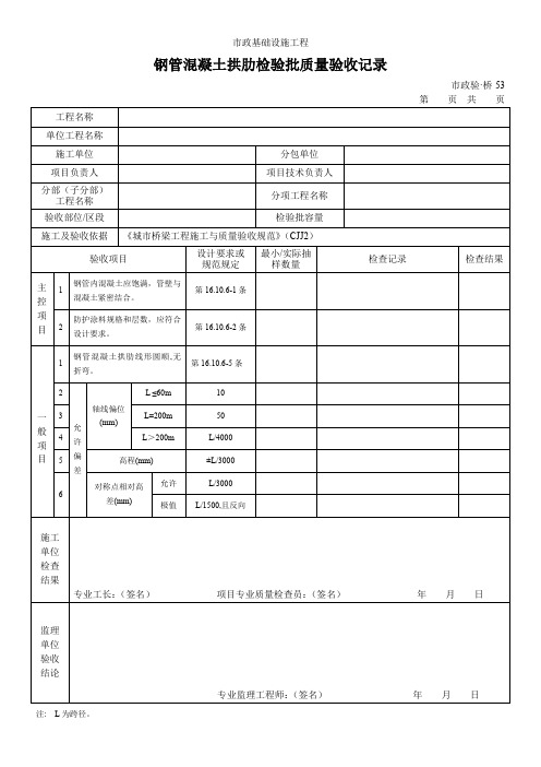 钢管混凝土拱肋检验批质量验收记录