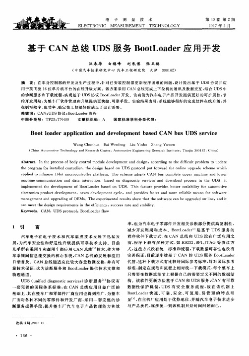 基于CAN总线UDS服务BootLoader应用开发