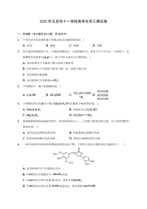 2020年北京市十一学校高考化学三模试卷 (含答案解析)
