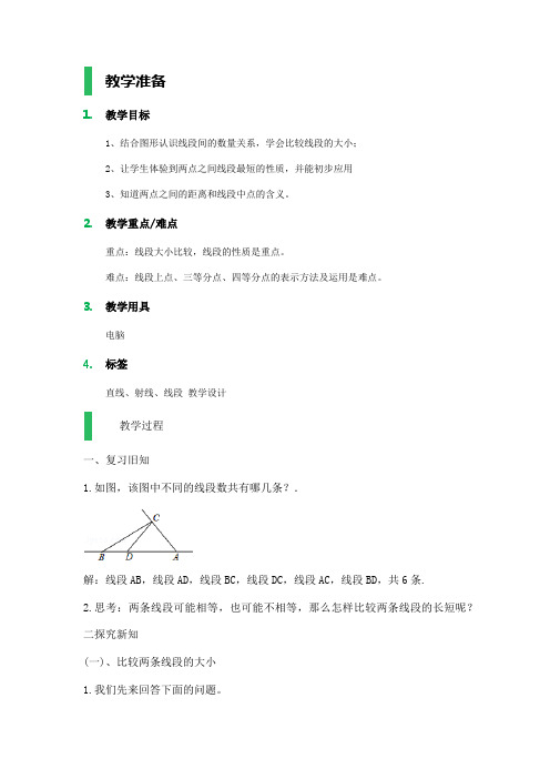 4.2_直线、射线、线段_教学设计_教案