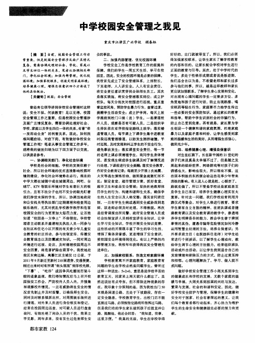中学校园安全管理之我见