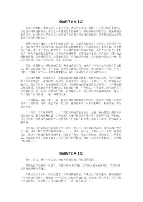 我战胜了自卑作文
