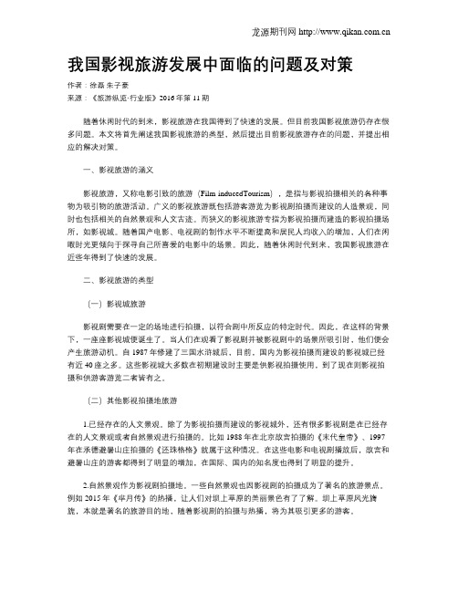 我国影视旅游发展中面临的问题及对策