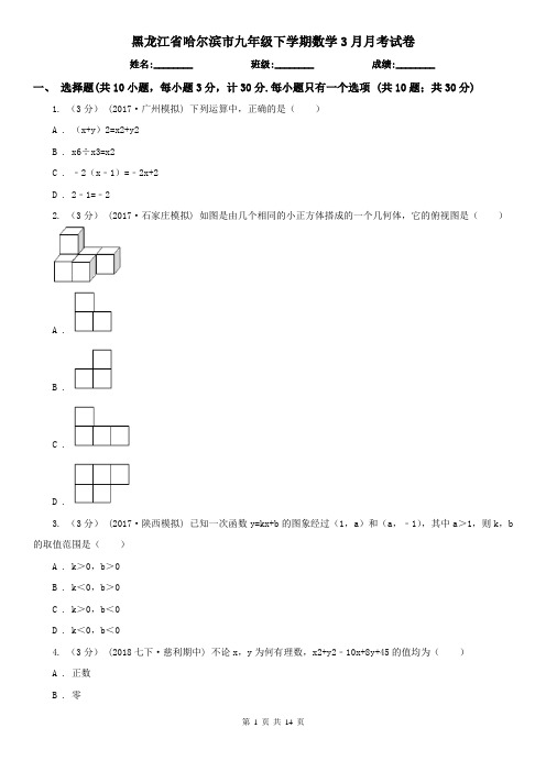 黑龙江省哈尔滨市九年级下学期数学3月月考试卷