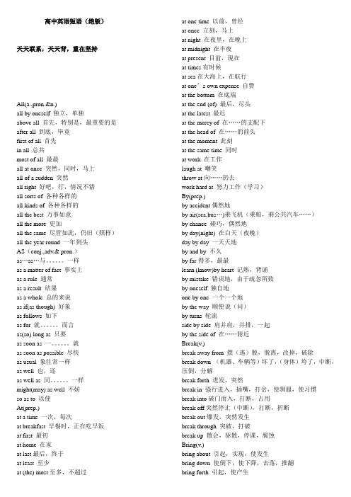 (完整word版)完美版高中英语常用短语大全