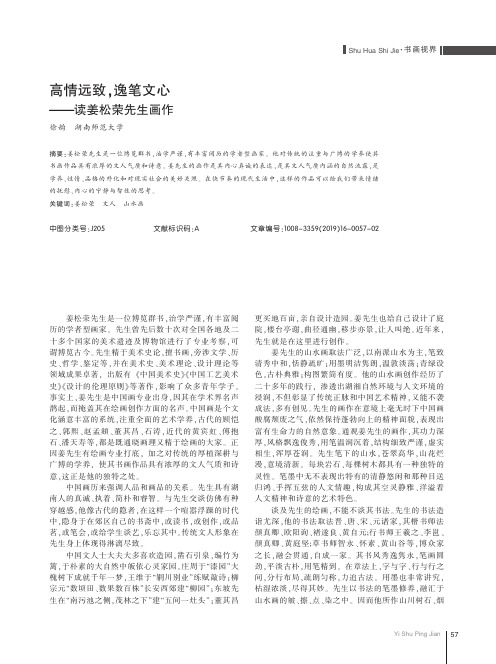 高情远致,逸笔文心——读姜松荣先生画作