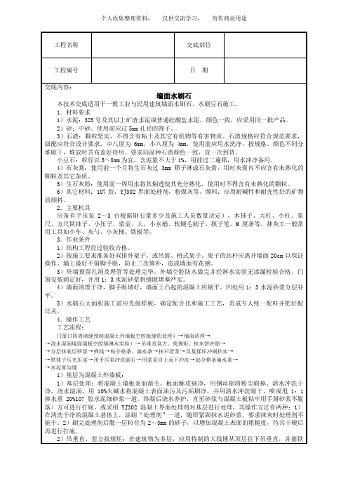 ( 工程文档)墙面水刷石技术交底