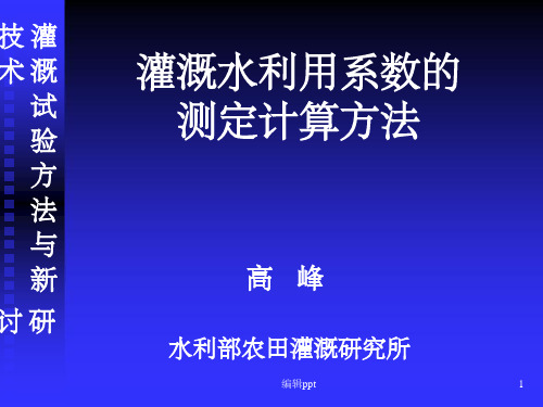 灌溉水利用系数的测定计算方法