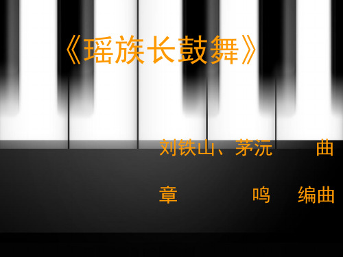 《瑶族长鼓舞》刘铁山、茅沅 曲