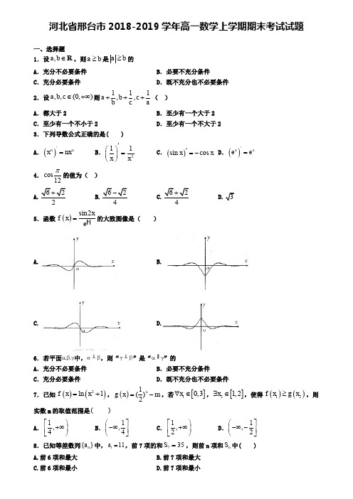 河北省邢台市2018-2019学年高一数学上学期期末考试试题