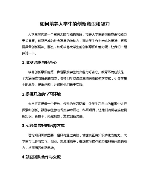 如何培养大学生的创新意识和能力