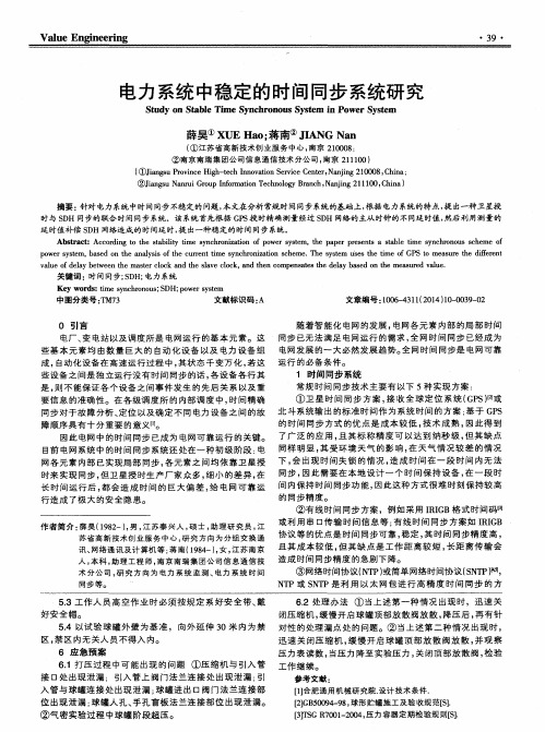 电力系统中稳定的时间同步系统研究