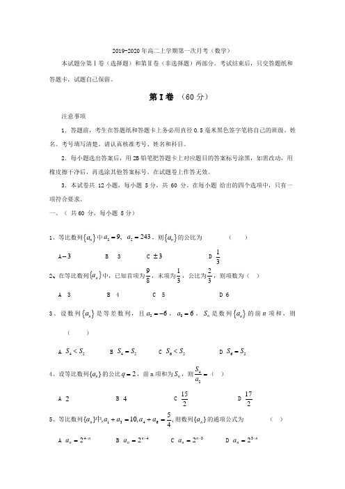2019-2020年高二上学期第一次月考(数学)