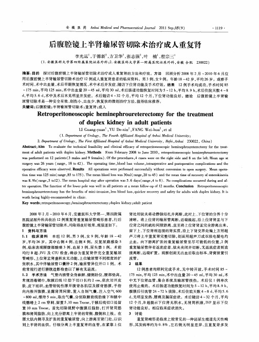 后腹腔镜上半肾输尿管切除术治疗成人重复肾