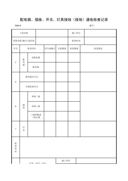 18、配电箱、插座、开关、灯具接线(接地)通电检查记录