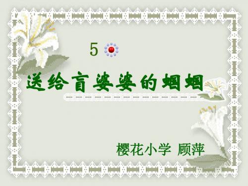 苏教版二年级上册语文《送给盲婆婆的蝈蝈》公开课课件PPT