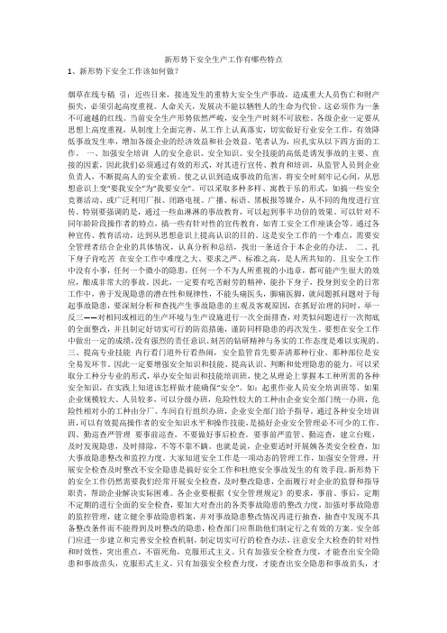新形势下安全生产工作有哪些特点安全生产