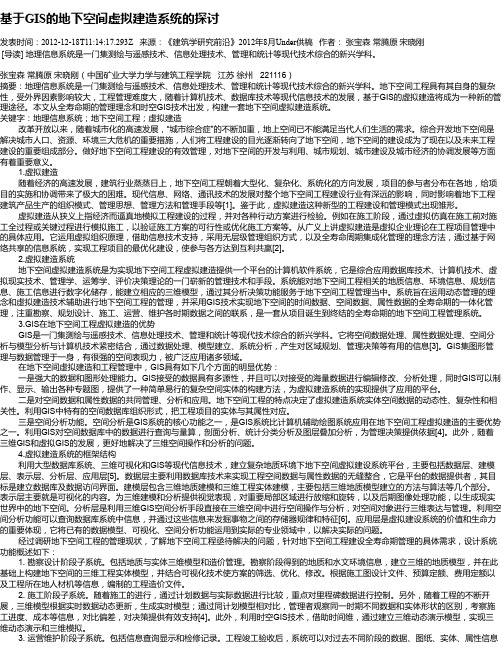 基于GIS的地下空间虚拟建造系统的探讨