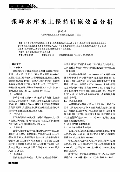 张峰水库水土保持措施效益分析