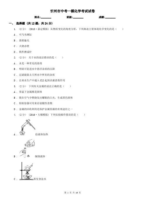 忻州市中考一模化学考试试卷  