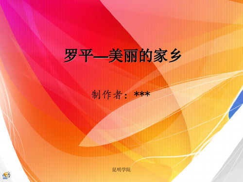 罗平_我的家乡
