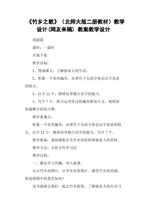 《竹乡之歌》(北师大版二册教材)教学设计(网友来稿) 教案教学设计