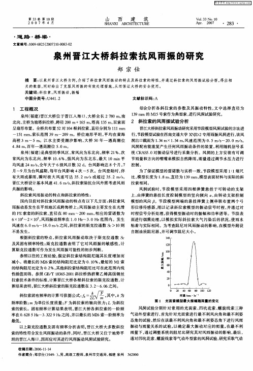 泉州晋江大桥斜拉索抗风雨振的研究
