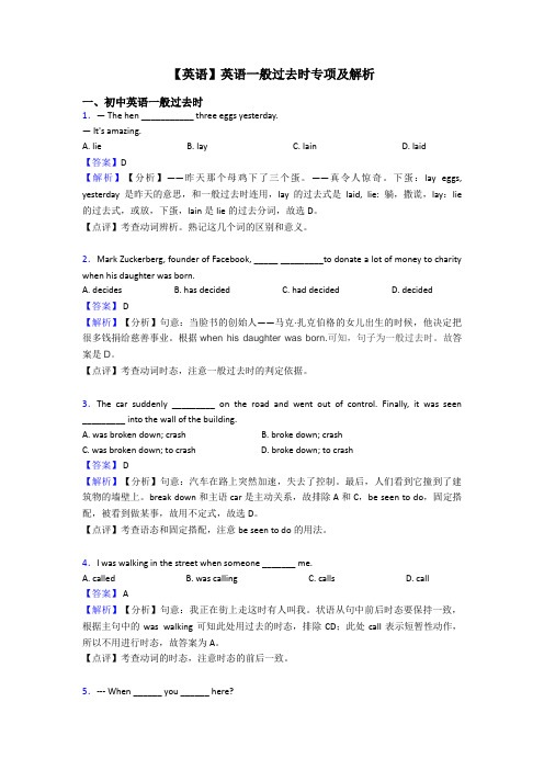 【英语】英语一般过去时专项及解析