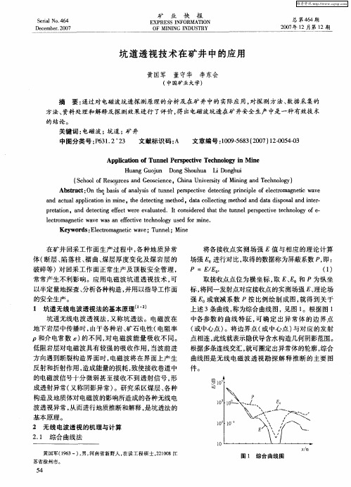 坑道透视技术在矿井中的应用