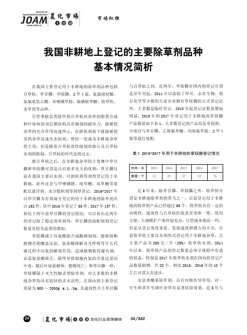我国非耕地上登记的主要除草剂品种基本情况简析
