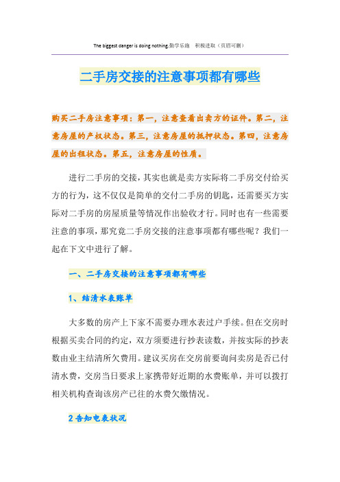 二手房交接的注意事项都有哪些