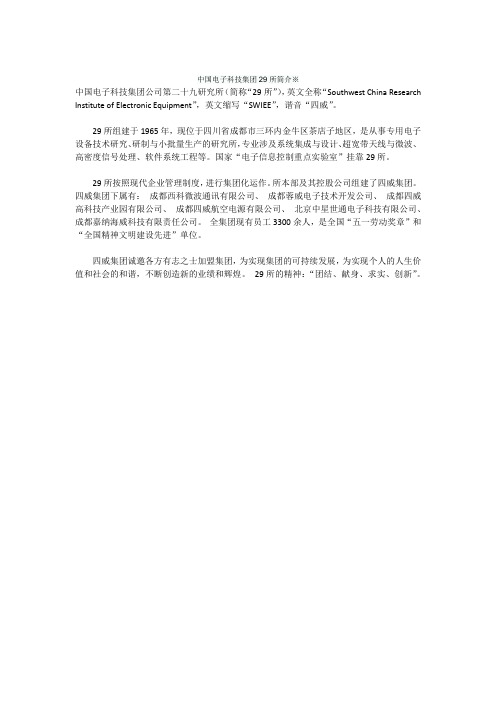 中国电子科技集团29所简介