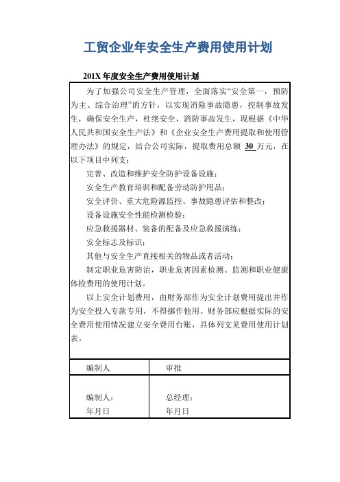 工贸企业年安全生产费用使用计划