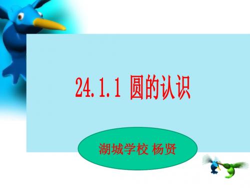 24.1.1 圆
