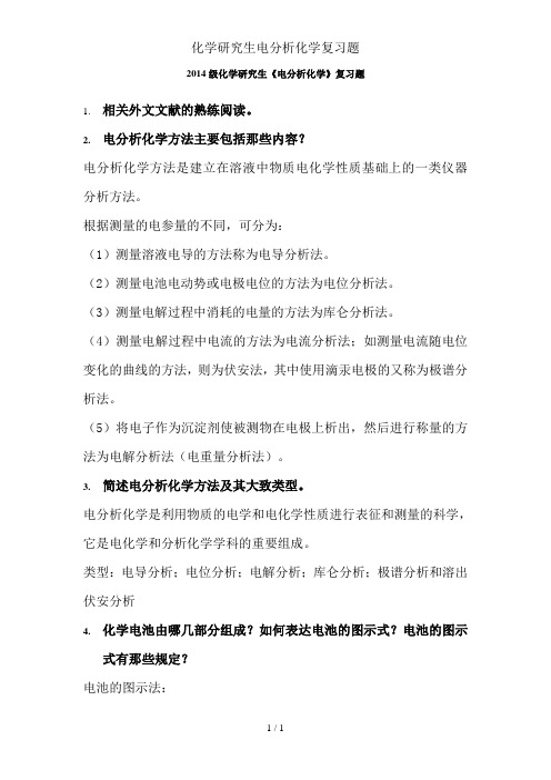 化学研究生电分析化学复习题