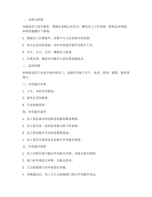 企业员工学历提升管理制度