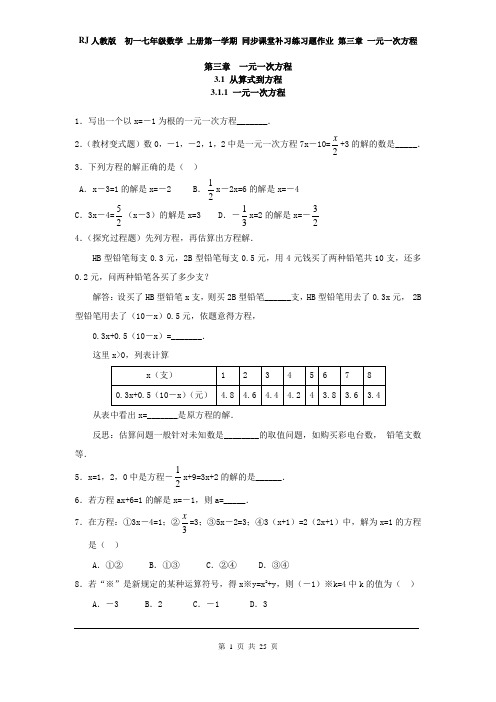 RJ人教版  初一七年级数学 上册第一学期 同步课堂补习练习题作业 第三章 一元一次方程(全章 分课时)