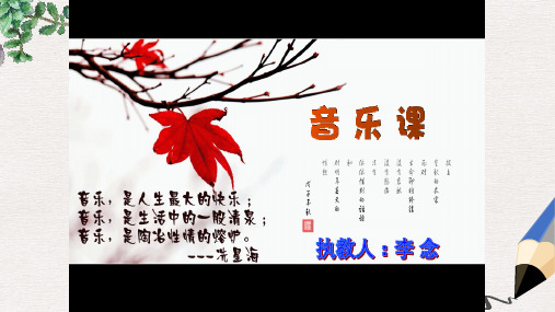 七年级音乐下册第3单元念故乡课件1花城版
