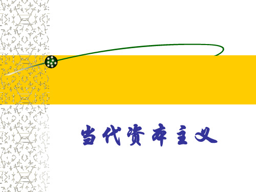 当代资本主义与国际金融危机