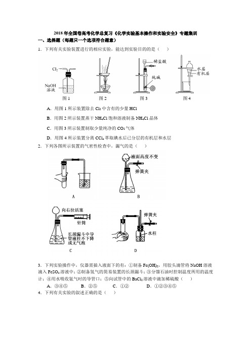 2018年全国卷高考化学总复习《化学实验基本操作和实验安全》专题集训(含解析)