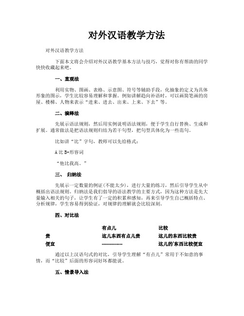 对外汉语教学方法