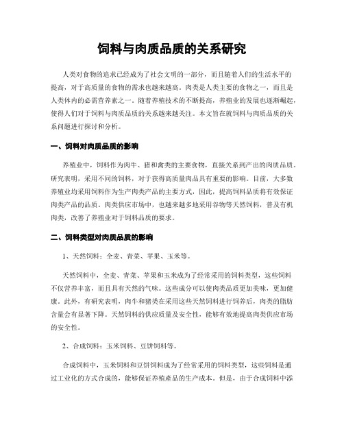 饲料与肉质品质的关系研究