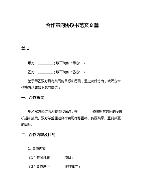 合作意向协议书范文8篇