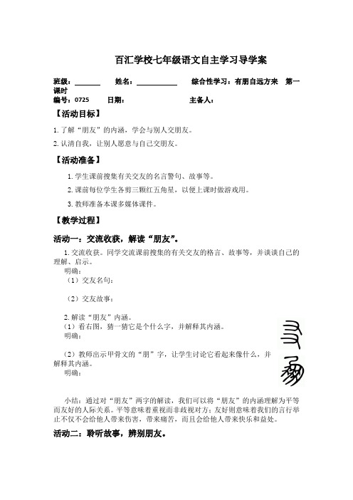 2018年最新七年级语文上册第二单元综合性学习《有朋自远方来》导学案(共1课时)