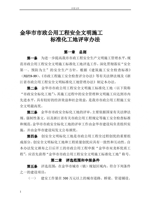 金华市市政公用工程安全文明施工标准化工地评审办法