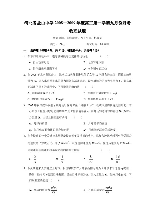 河北省盐山中学—度高三物理第一学期九月份月考试题